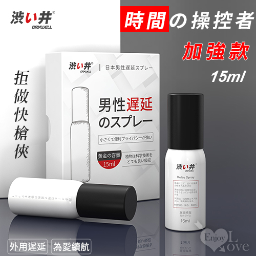 日本Drywell【涉い井】物理控時精華遲延噴劑 - 加強款 拒做快槍俠 15ML﹝超敏感專用款﹞有檢驗報告