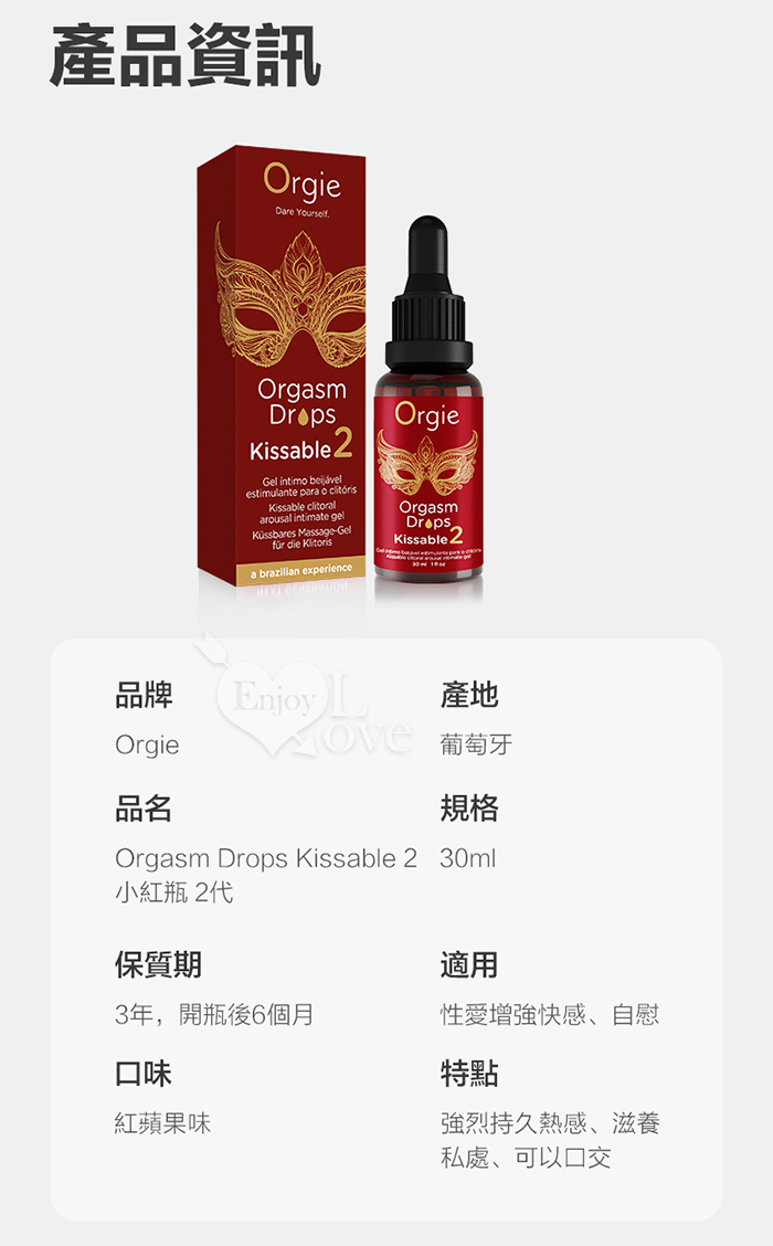 葡萄牙Orgie．ORGASM DROPS 小紅瓶2代 蜜豆快感熱感增強液-可口交 30ml﹝適合喜愛強勁糕潮感﹞